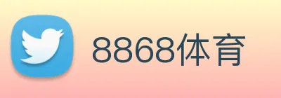 8868体育 logo